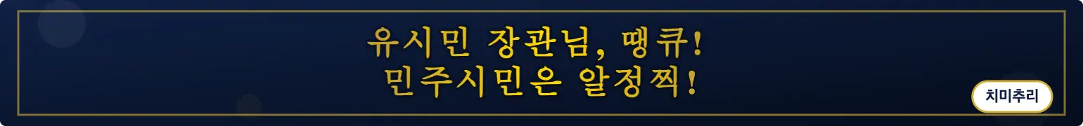 유시민 장관님
감사합니다. 알정찍! (치미추리)