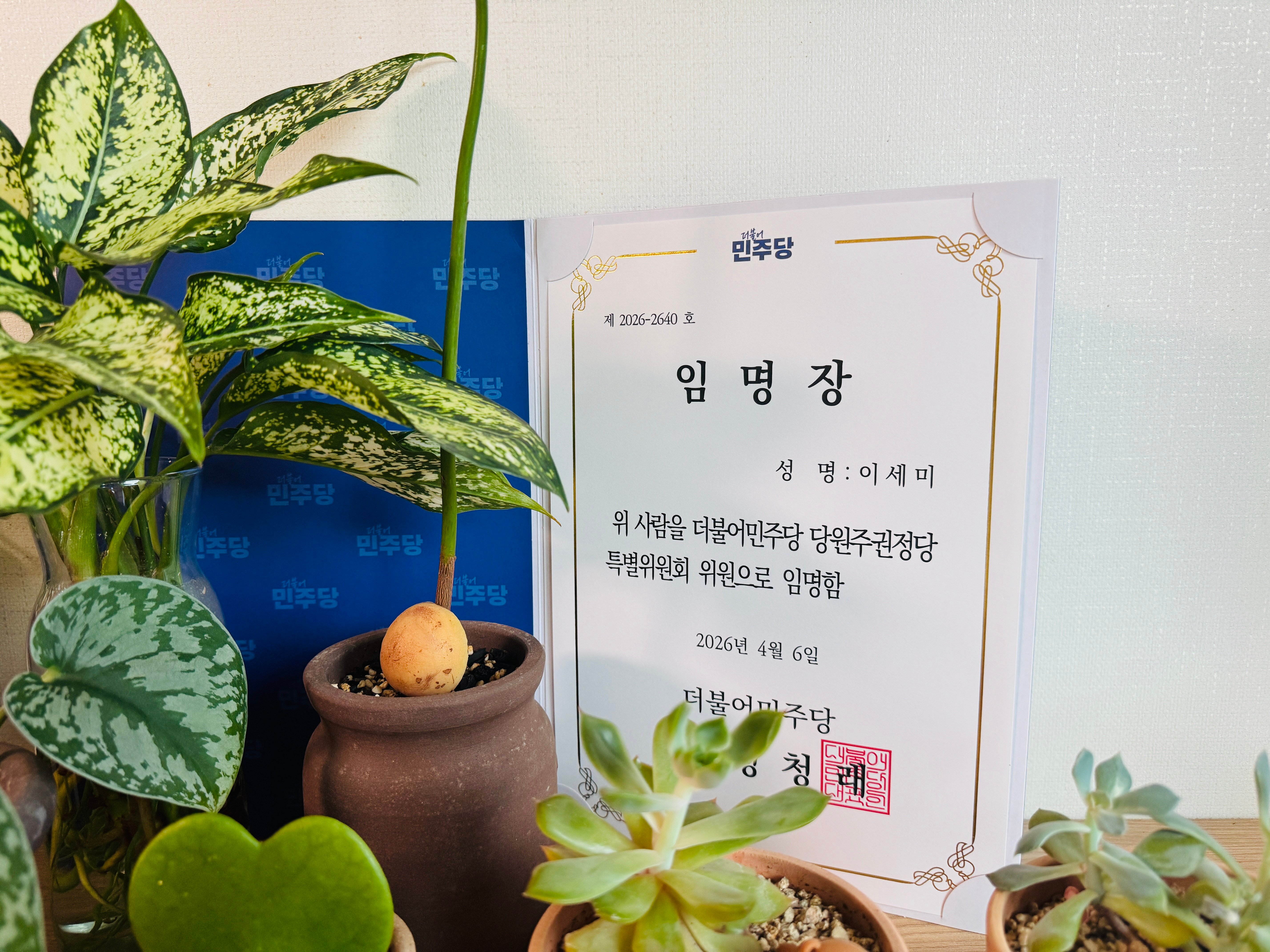 당원주권특위 임명장_이세미2.jpg