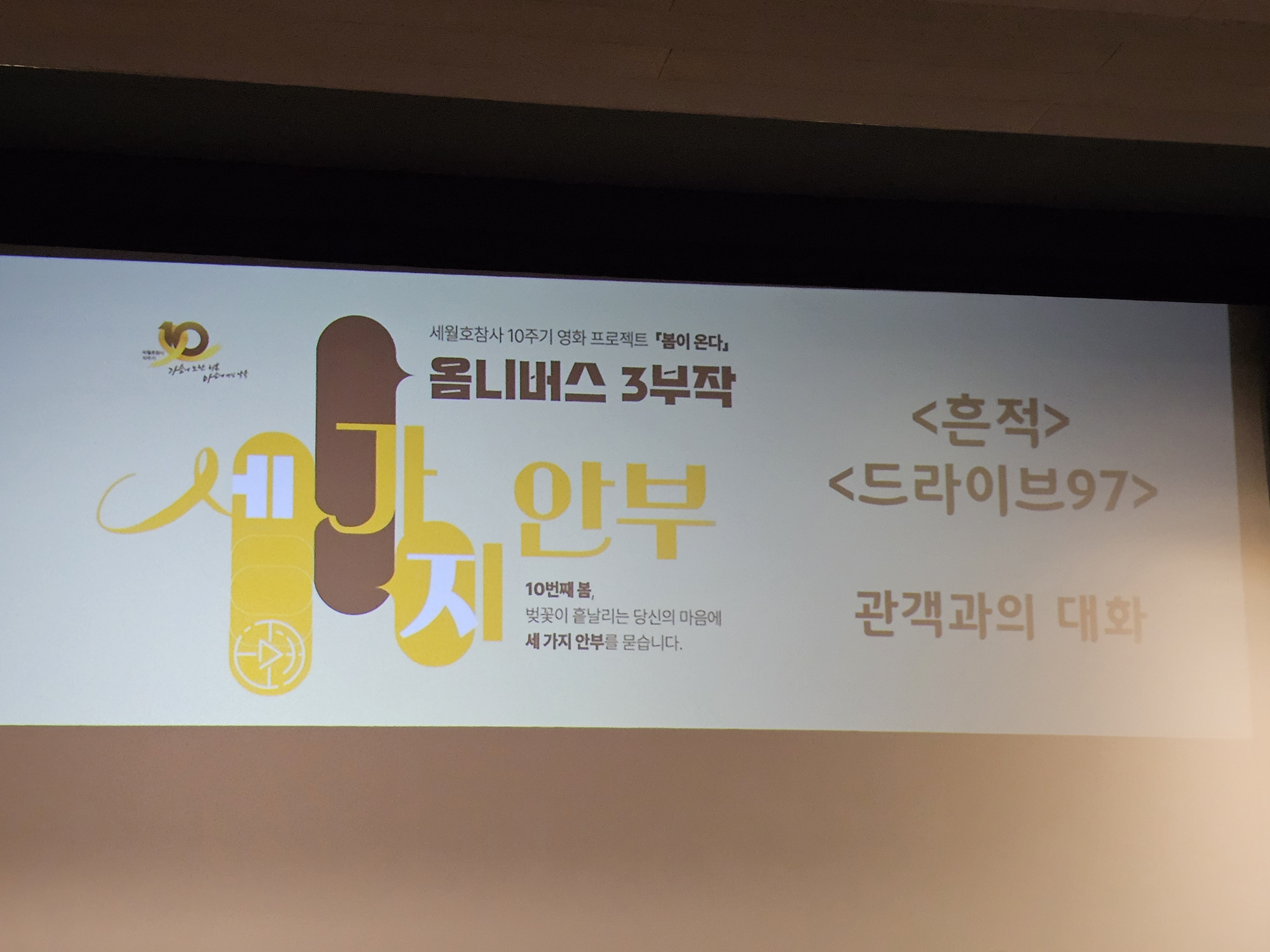세월호 대책위원회에서 제작한 영화 상영회에 왔습니다.