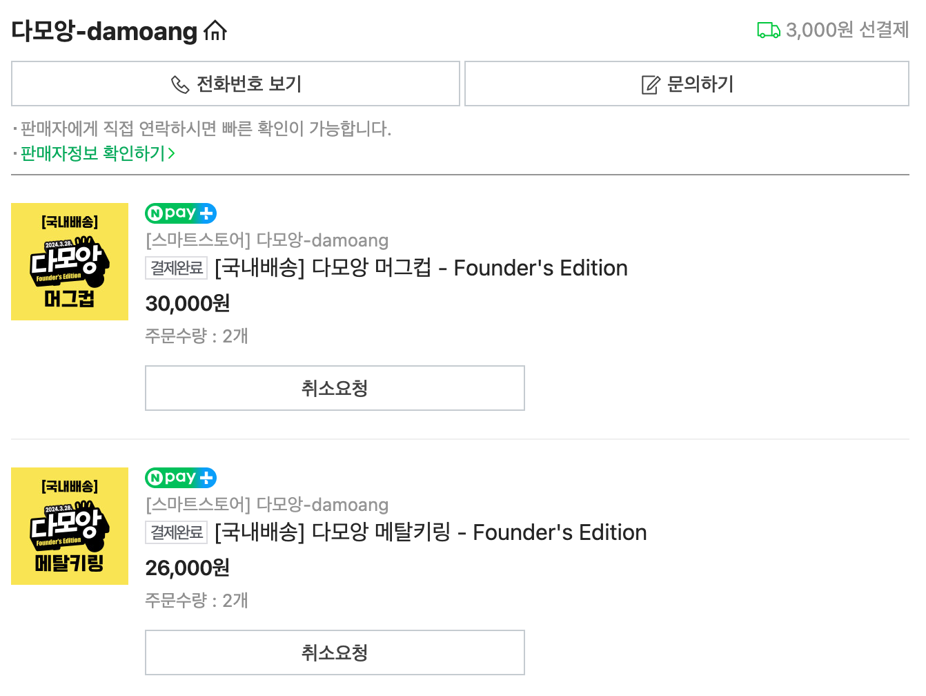 다모앙 굿즈 결제 인증