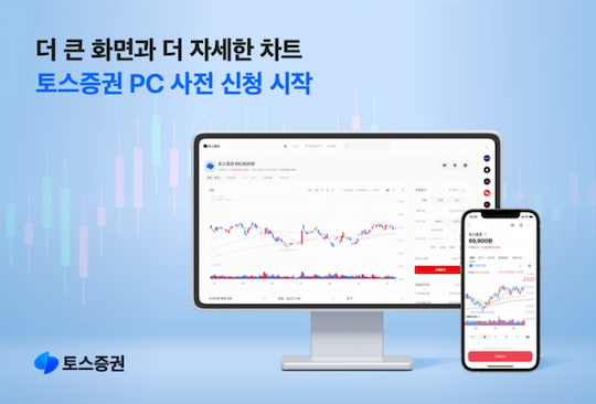 토스증권 PC 버전 사전 신청 시작 안내 이미지입니다.